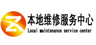 平和本地维修服务中心（中讯网）